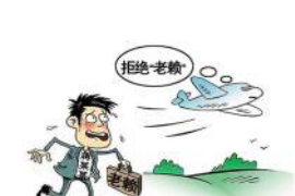 临朐专业讨债公司，追讨消失的老赖